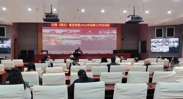 云煤（LETOU乐投）集团2022年巡察工作培训班圆满实现
