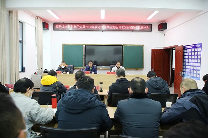 云煤（LETOU乐投）集团第八查核组到镇雄煤业发展2022年度综合查核暨民主测评