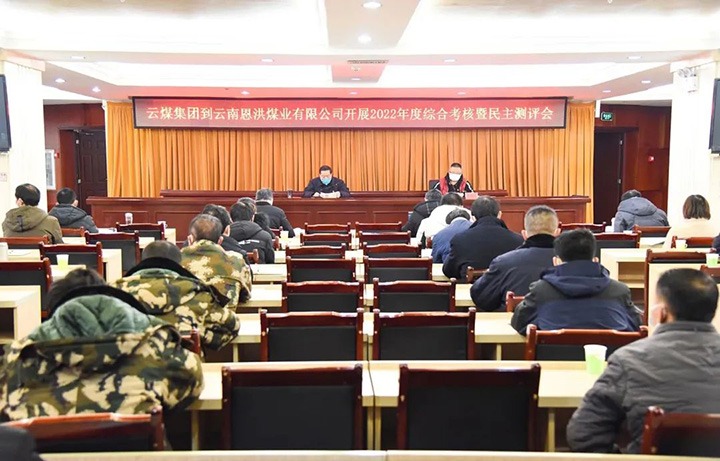 云煤（LETOU乐投）集团第五查核组到恩洪煤业公司发展2022年度综合查核暨民主测评