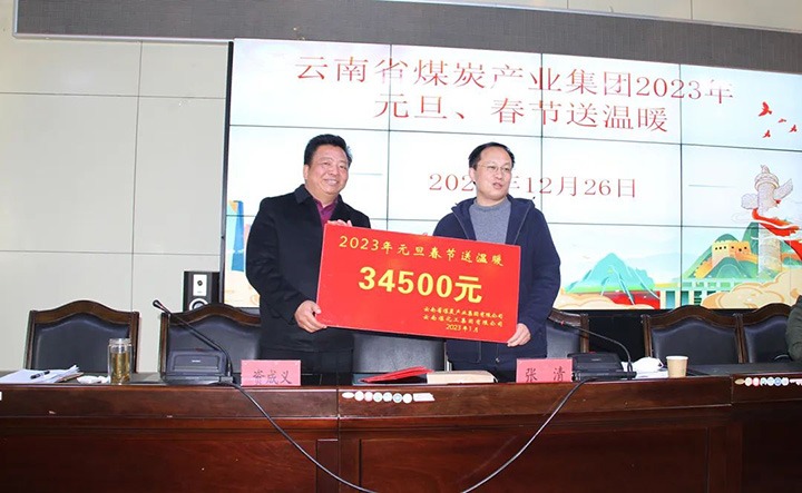 云煤（LETOU乐投）集团党委委员、副总经理张清到恒通煤业公司发展元旦、春节送温暖慰问活动