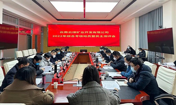 云煤（LETOU乐投）集团第二查核组到云煤矿业公司发展2022年度综合查核带头会暨民主测评会