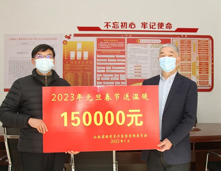 云南省国资委党委委员、副主任洪国正一行到云煤（LETOU乐投）集团走访慰问离退休老干部
