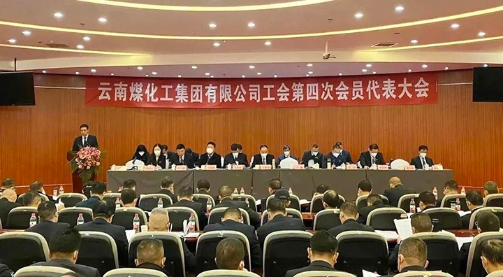 云南LETOU乐投集团工会第四次会员代表大会成功召开