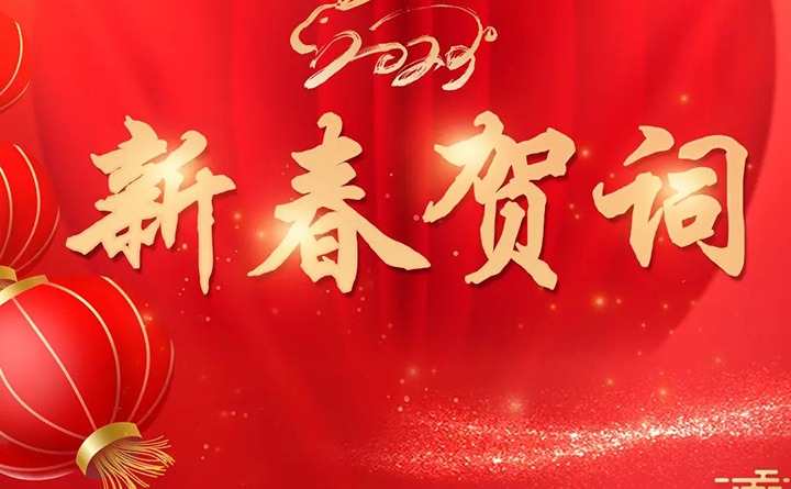 云煤（LETOU乐投）集团2023年新春贺词