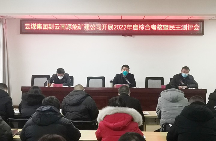 云煤（LETOU乐投）集团第三查核组到源能矿建公司发展2022年度综合查核暨民主测评