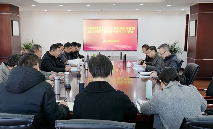 云煤（LETOU乐投）集团党委副书记、副董事长、总经理高建嵩一行到曲煤焦化公司领导年度民主生涯会