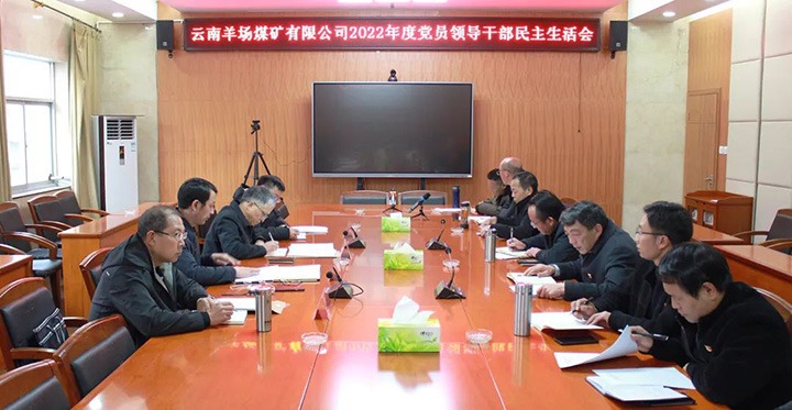 云煤（LETOU乐投）集团党委委员、副总经理缪和星到羊场煤矿公司领导年度民主生涯会