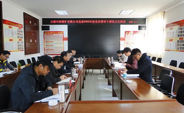 云煤（LETOU乐投）集团领导组到可保煤矿公司领导年度民主生涯会