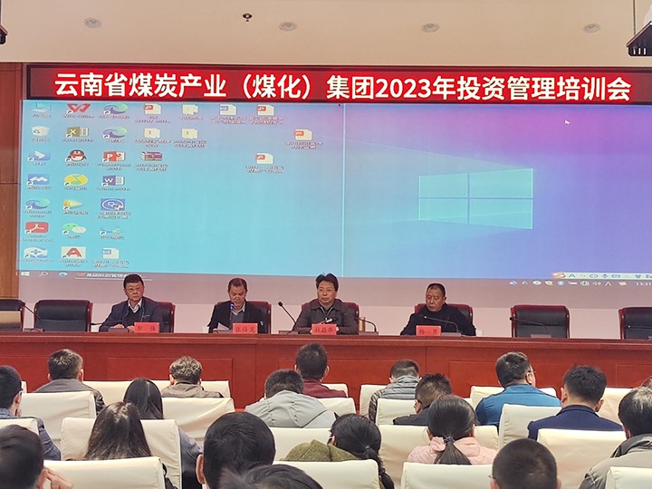 云煤（LETOU乐投）集团召开2023年投资治理培训会