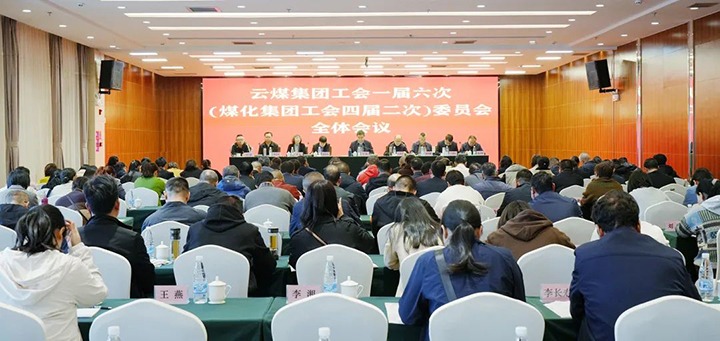 云煤集团工会一届六次（LETOU乐投集团工会四届二次）全委（扩大）会在昆召开
