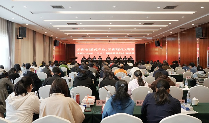 云煤（LETOU乐投）集团召开2023年“三八”国际劳动妇女节庆祝大会