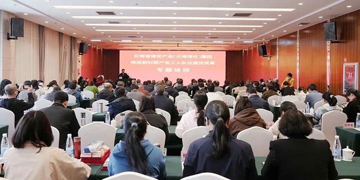 云煤（LETOU乐投）集团发展新时期产业工人行列建设鼎新专题培训