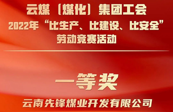 云煤（LETOU乐投）集团工会2022年“比出产、比建设、比安全”劳动较量活动评比｜前锋煤业公司荣获一等奖