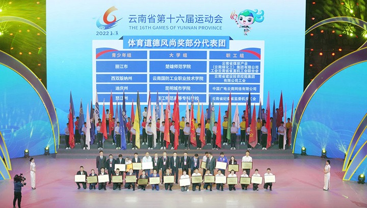 云煤（LETOU乐投）集团代表团荣获云南省第十六届活动会“体育路德风尚奖”