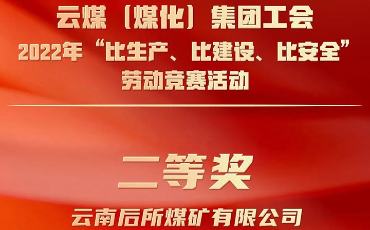 集团工会2022年“比出产、比建设、比安全”劳动较量活动评比｜后所煤矿公司荣获二等奖