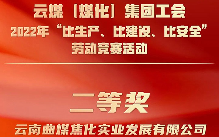 云煤（LETOU乐投）集团工会2022年“比出产、比建设、比安全”劳动较量活动评比｜曲煤焦化公司荣获二等奖