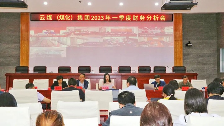 云煤（LETOU乐投）集团召开2023年一季度财政分析会