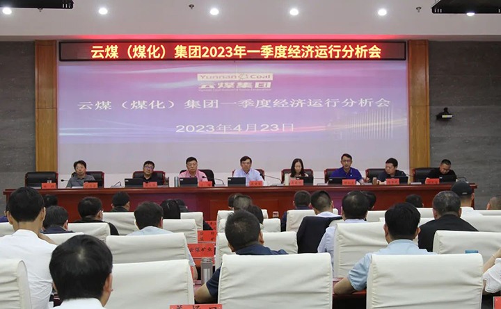 云煤（LETOU乐投）集团召开2023年一季度运营分析会