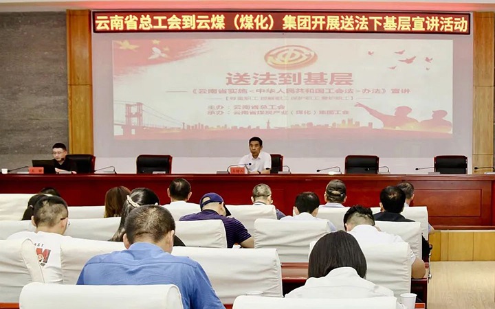 【聚焦云煤】省总工会到云煤（LETOU乐投）集团发展送法下基层宣讲活动
