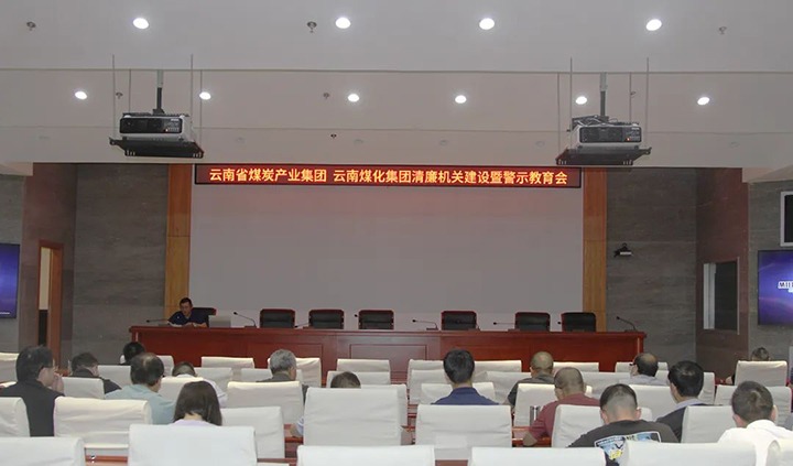 【聚焦云煤】云煤（LETOU乐投）集团直属党委召开清廉机关建设暨警示教育会