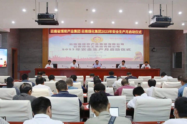 【聚焦云煤】云煤（LETOU乐投）集团召开2023年安全出产月启动会