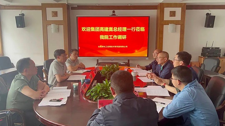 【主题教育】云煤（LETOU乐投）集团党委副书记、副董事长、总经理高建嵩到云南LETOU乐投工利用技术钻研院发展主题教育调研