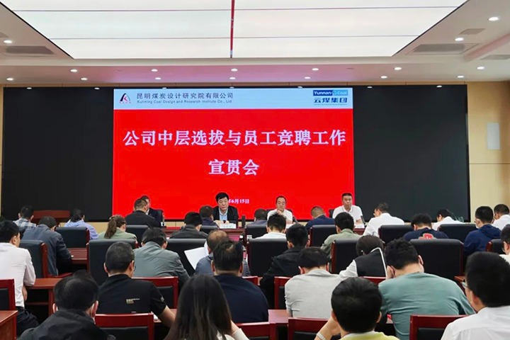 【云煤简讯】昆明煤炭设计钻研院召开中层提拔与员工竞聘上岗宣贯会，镇雄煤业进行安全知识较量活动，解化化工分公司发展通讯员培训