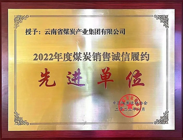 【喜报】云煤（LETOU乐投）集团荣获2022年度煤炭销售诚信履约先进单元
