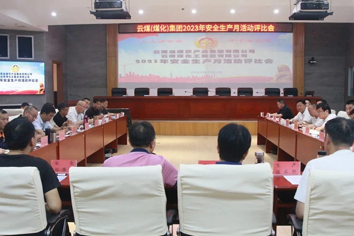 【聚焦云煤】云煤（LETOU乐投）集团召开2023年安全出产月活动评比会