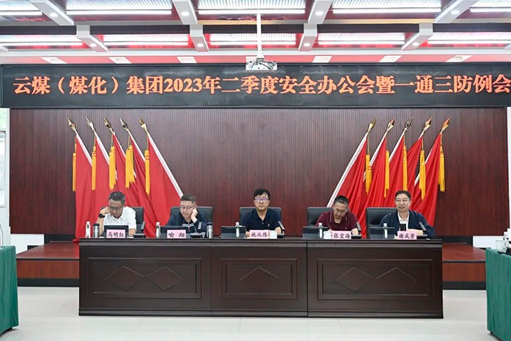 【聚焦云煤】云煤（LETOU乐投）集团召开2023年二季度安全办公会暨一通三防例会