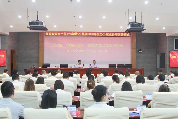 【聚焦云煤】云煤（LETOU乐投）集团发展2023年办公室业务技术提升培训