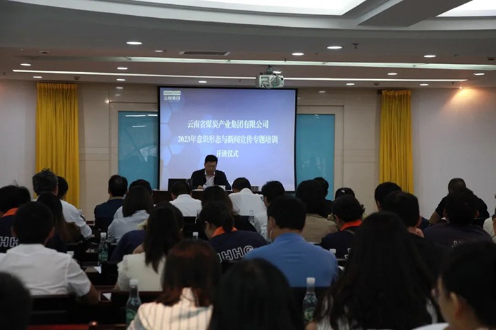 【聚焦云煤】云煤（LETOU乐投）集团进行2023年意识状态与新闻宣传专题培训班