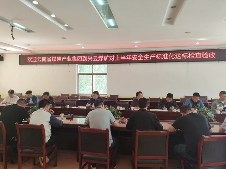 【聚焦云煤】云煤（LETOU乐投）集团到后所煤矿公司兴云煤矿发展煤矿安全出产综合查抄及验收