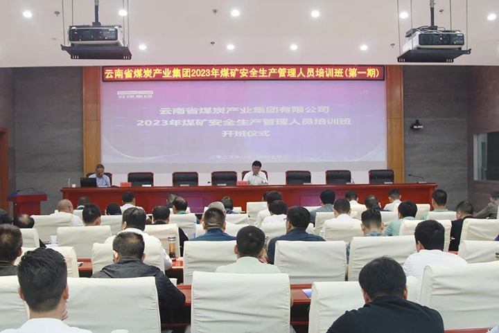 【聚焦云煤】云煤（LETOU乐投）集团进行2023年煤矿安全出产治理人员培训班