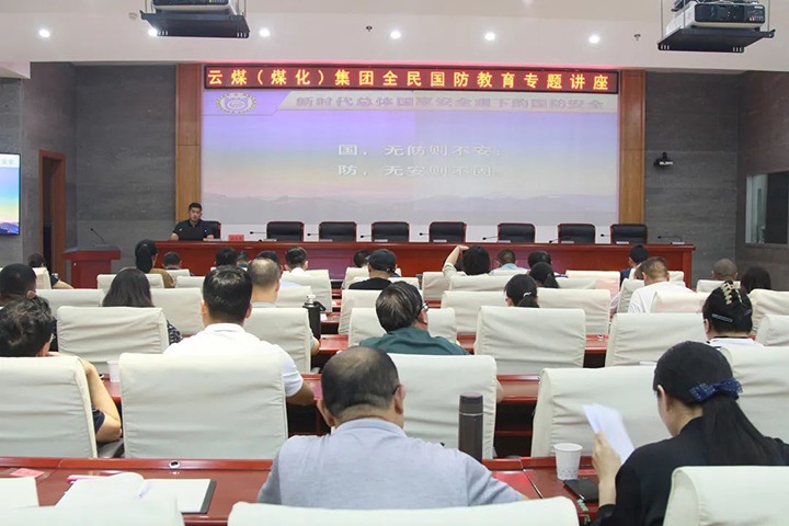 【聚焦云煤】云煤（LETOU乐投）集团发展2023年全民国防教育专题讲座