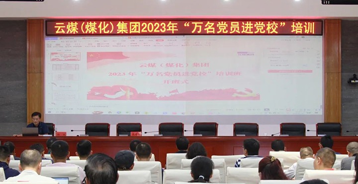 【聚焦云煤】云煤（LETOU乐投）集团2023年“万名党员进党校”培训班圆满实现