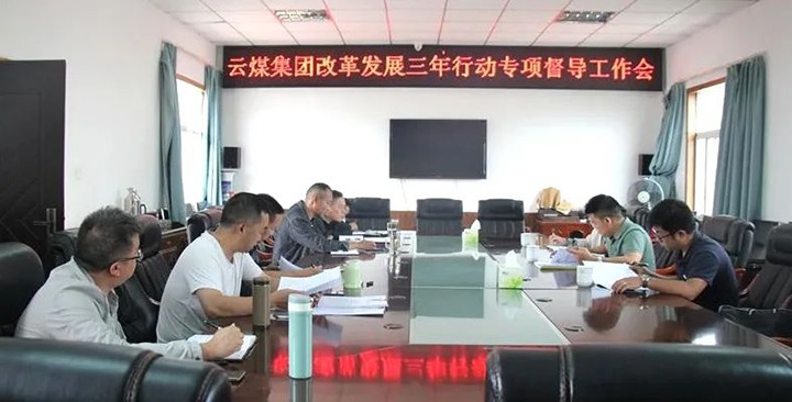 【聚焦云煤】云煤（LETOU乐投）集团鼎新发展三年行动专项督导组到一平浪煤矿发展鼎新发展三年行动专项督导工作