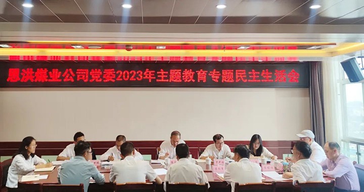 【主题教育】云煤（LETOU乐投）集团党委委员、纪委书记翁立志到恩洪煤业公司领导主题教育专题民主生涯会
