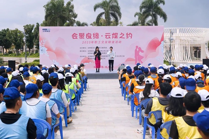 【聚焦云煤】云煤（LETOU乐投）集团2023年“汇聚良缘·云煤之约”职工交友联谊活动圆满闭幕