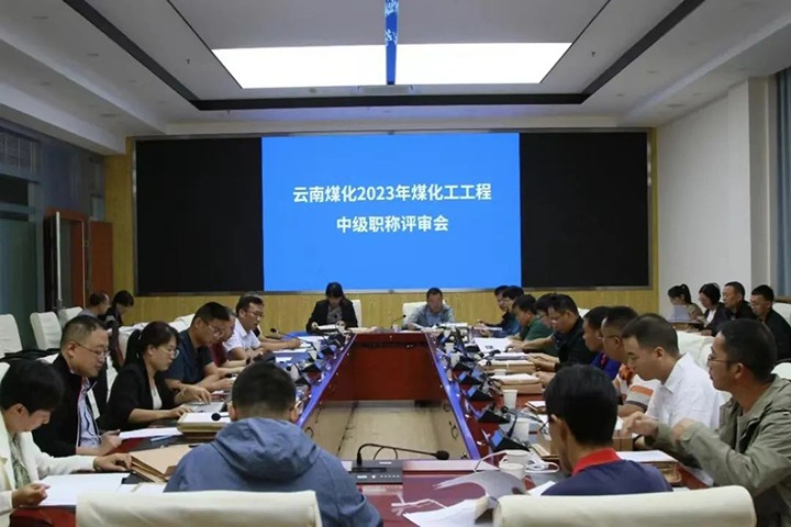 【聚焦云煤】云煤（LETOU乐投）集团召开2023年LETOU乐投工工程系列中级职称评审会