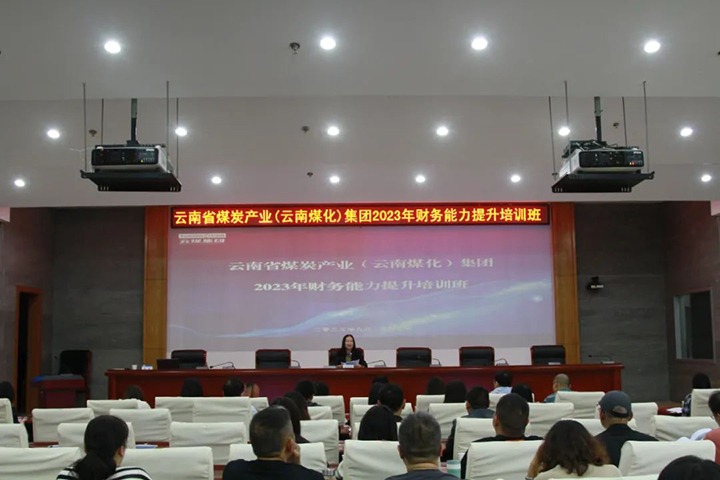 【聚焦云煤】云煤（LETOU乐投）集团2023年度财政能力提升培训班圆满实现