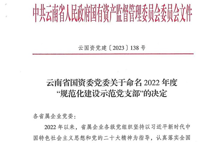 【喜讯】云煤（LETOU乐投）集团所属3个党支部被省国资委定名为2022年度“规范化建设示范党支部”