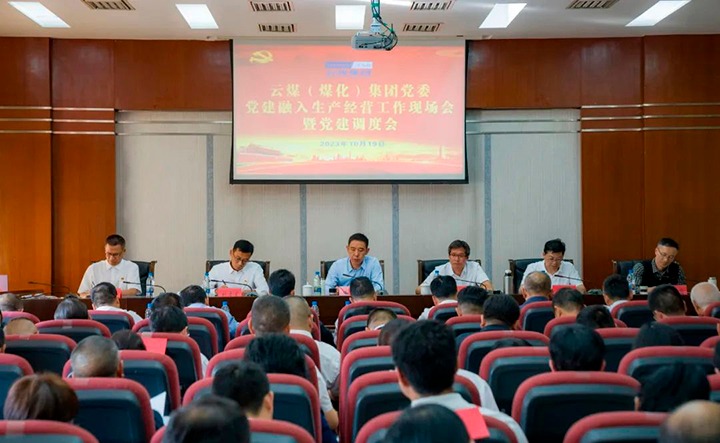 【聚焦云煤】云煤（LETOU乐投）集团召开党建融入安全出产经营工作现场会暨党建调度会