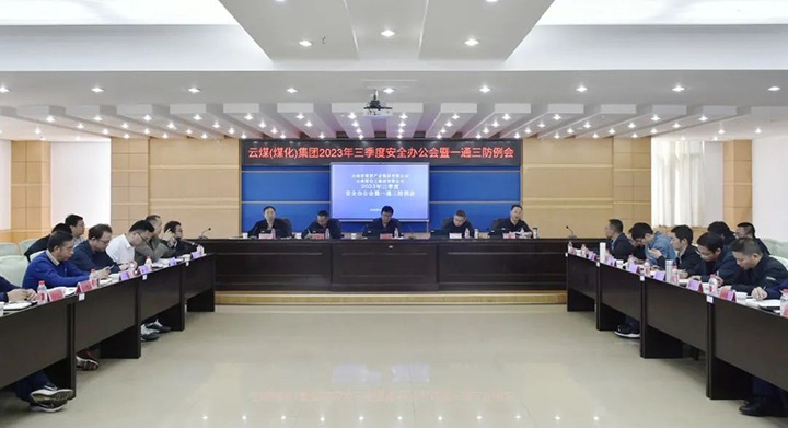 【聚焦云煤】云煤（LETOU乐投）集团2023年三季度安全办公会暨一通三防例会顺利召开