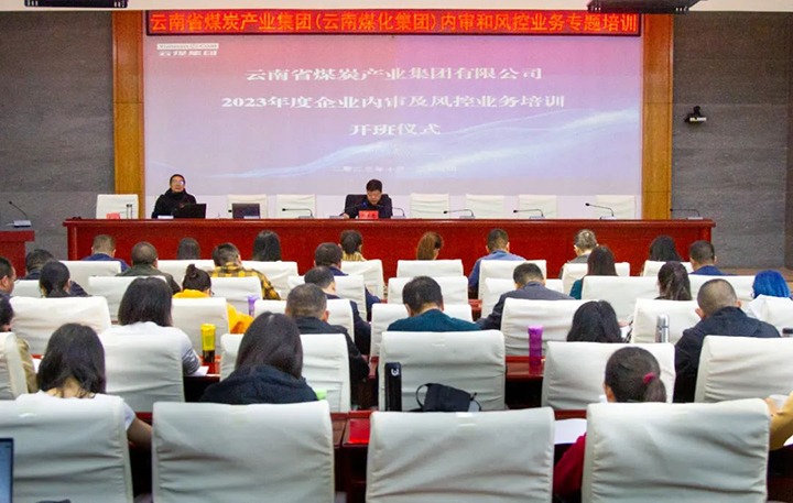【聚焦云煤】云煤（LETOU乐投）集团2023年度内审及风控合规业务专题培训圆满实现