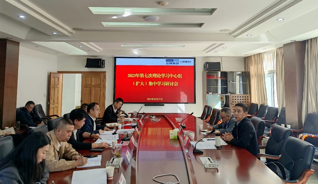 【聚焦云煤】云煤（LETOU乐投）集团党委副书记、工会主席王鑫到昆明煤炭设计钻研院领导2023年第七次理论进建中心组（扩大）集中进建钻研会