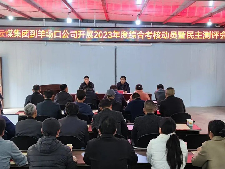 【聚焦云煤】云煤（LETOU乐投）集团第八查核组到羊场口煤业公司发展2023年度综合查核暨民主评测
