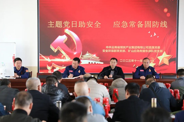 【聚焦云煤】云煤（LETOU乐投）集团直属党委安全环保党支部与国度矿山应急接济东源队党支部结合发展主题党日