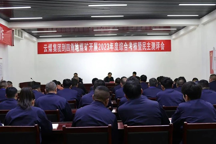 【聚焦云煤】云煤（LETOU乐投）集团党委委员、副总经理、总工程师施从伟一行到四角地煤矿发展年度综合查核工作