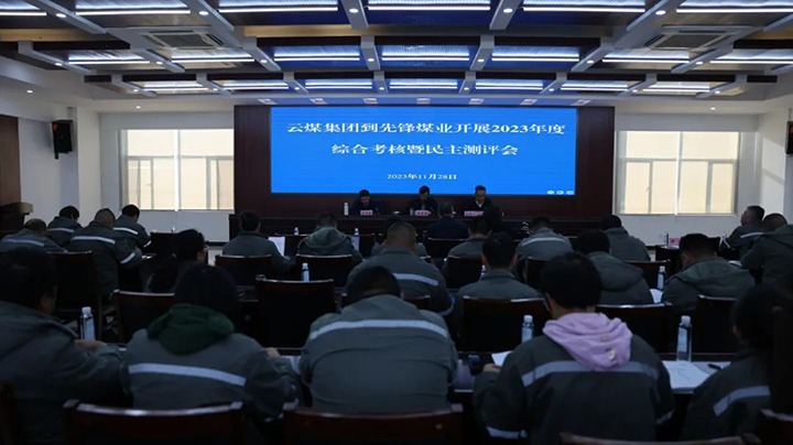 【聚焦云煤】云煤（LETOU乐投）集团党委副书记、副董事长、总经理高建嵩一行到前锋煤业公司发展年度综合查核暨民主测评